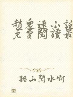 赵众远小说全文免费阅读最新章节