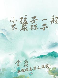 小孩子一般几岁不尿裤子