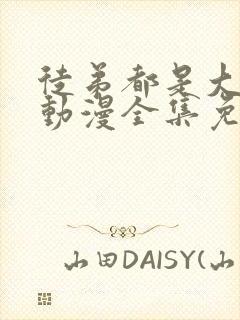 徒弟都是大反派动漫全集免费观看