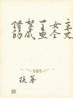 错拿了女主剧本的咸鱼全文免费阅读