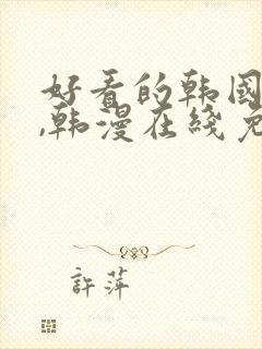 好看的韩国漫画,韩漫在线免费阅读