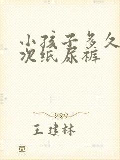 小孩子多久换一次纸尿裤