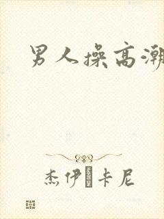 男人操高潮视频