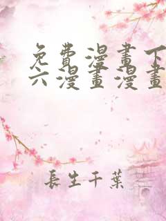 免费漫画下拉式六漫画漫画星球