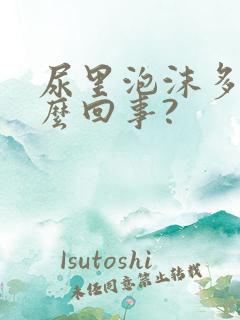 尿里泡沫多是怎么回事?