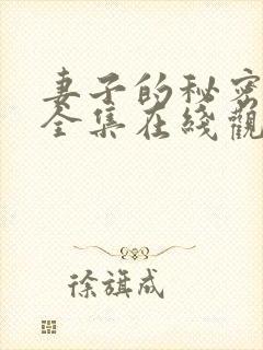 妻子的秘密短剧全集在线观看免费