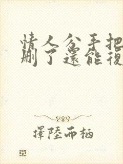 情人分手把微信删了还能复合吗