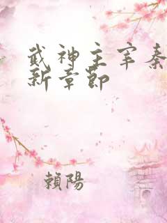 武神主宰秦尘最新章节