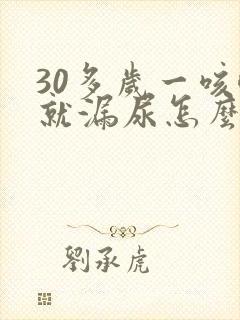 30多岁一咳嗽就漏尿怎么回事