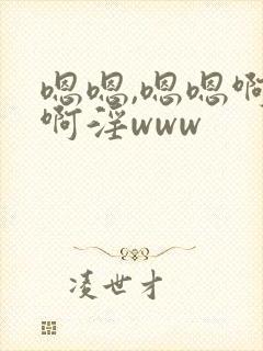 嗯嗯,嗯嗯啊啊啊淫www