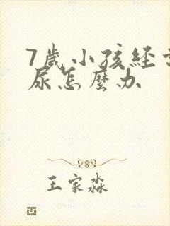 7岁小孩经常遗尿怎么办