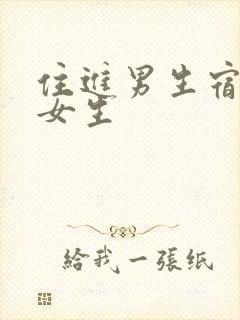 住进男生宿舍的女生