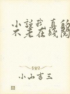 小说我真的长生不老在线阅读