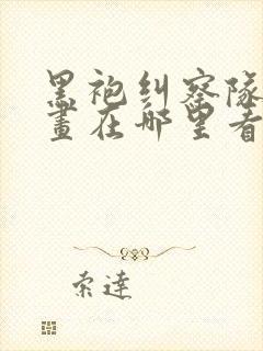 黑袍纠察队的漫画在哪里看