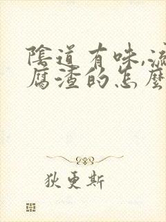 阴道有味,流豆腐渣的怎么回事