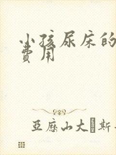 小孩尿床的治疗费用