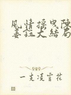 风情摇曳陈洛初姜钰大结局