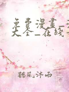 免费漫画_漫画大全_在线看漫画的网站