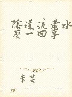 阴道流黄水是怎么一回事