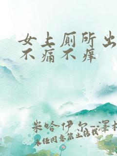 女上厕所出血但不痛不痒