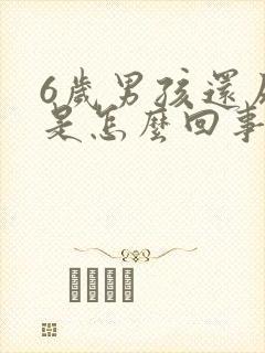 6岁男孩还尿床是怎么回事