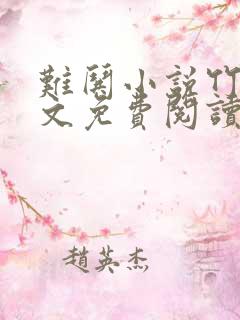 难哄小说竹已全文免费阅读