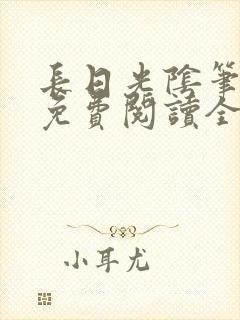 长日光阴笔趣阁免费阅读全文