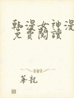 韩漫女神漫画网免费阅读