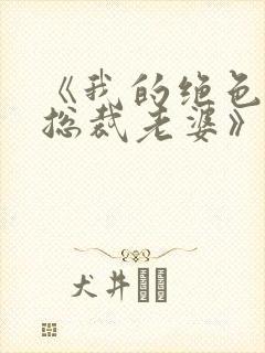 《我的绝色冰山总裁老婆》