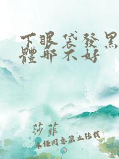 下眼袋发黑是身体哪不好