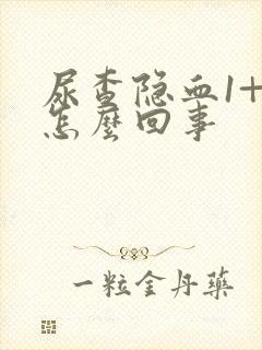 尿查隐血1+是怎么回事