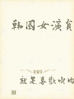 韩国女演员韩露