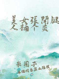 美女张开腿让男人桶个爽