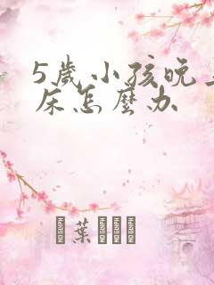 5岁小孩晚上尿床怎么办