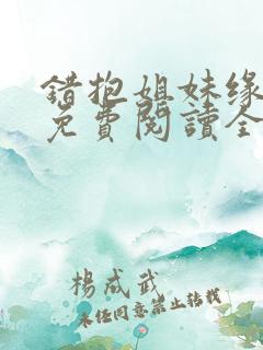 错抱姐妹缘小说免费阅读全文