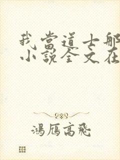 我当道士那些年小说全文在线阅读