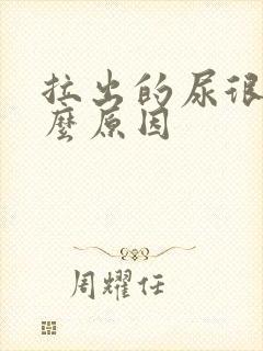 拉出的尿很黄什么原因