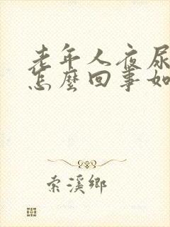 老年人夜尿频繁怎么回事如何治疗