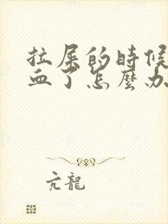 拉屎的时候拉出血了怎么办