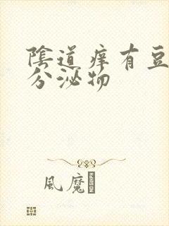 阴道痒有豆腐渣分泌物