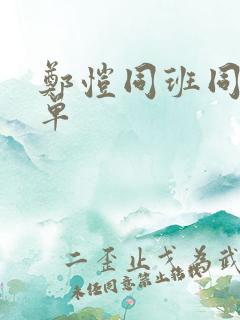 郑恺同班同学名单