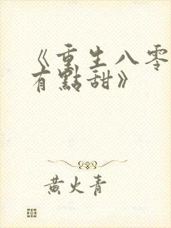 《重生八零辣妻有点甜》