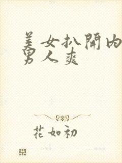 美女扒开内裤让男人爽