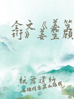 全文《姜笙顾瑾珩》姜笙顾瑾珩陆今