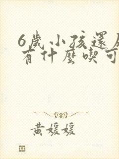 6岁小孩还尿床有什么吃可以治疗吗