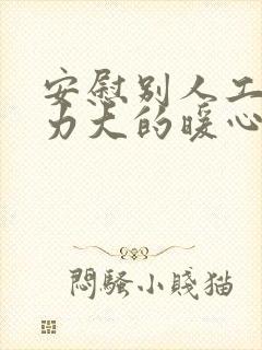 安慰别人工作压力大的暖心话