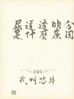 尿道透明分泌物是什么原因