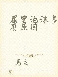 尿里泡沫多是什么原因