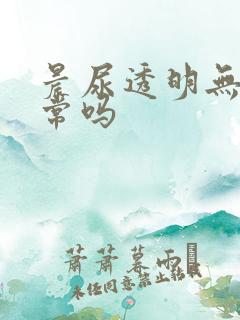 晨尿透明无色正常吗