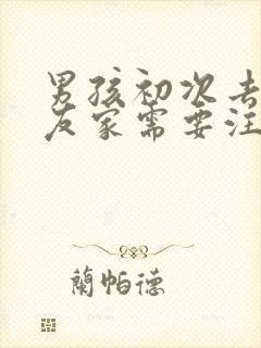 男孩初次去女朋友家需要注意